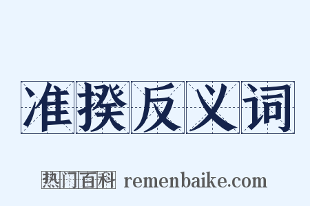 准揆反义词是什么意思的图片